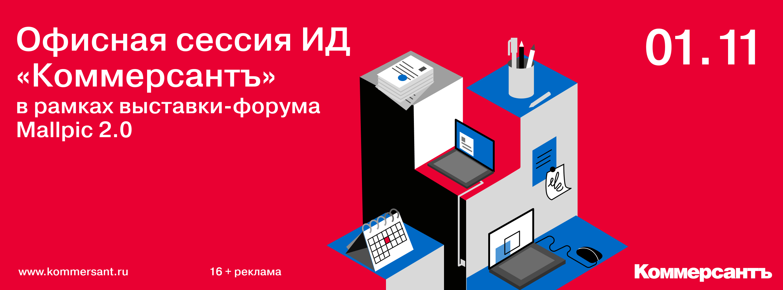Офисная сессия ИД «Коммерсантъ» в рамках выставки-форума Mallpic 2.0