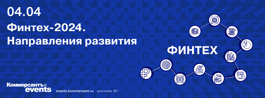 Финтех-2024. Направления развития — Kommersant Events