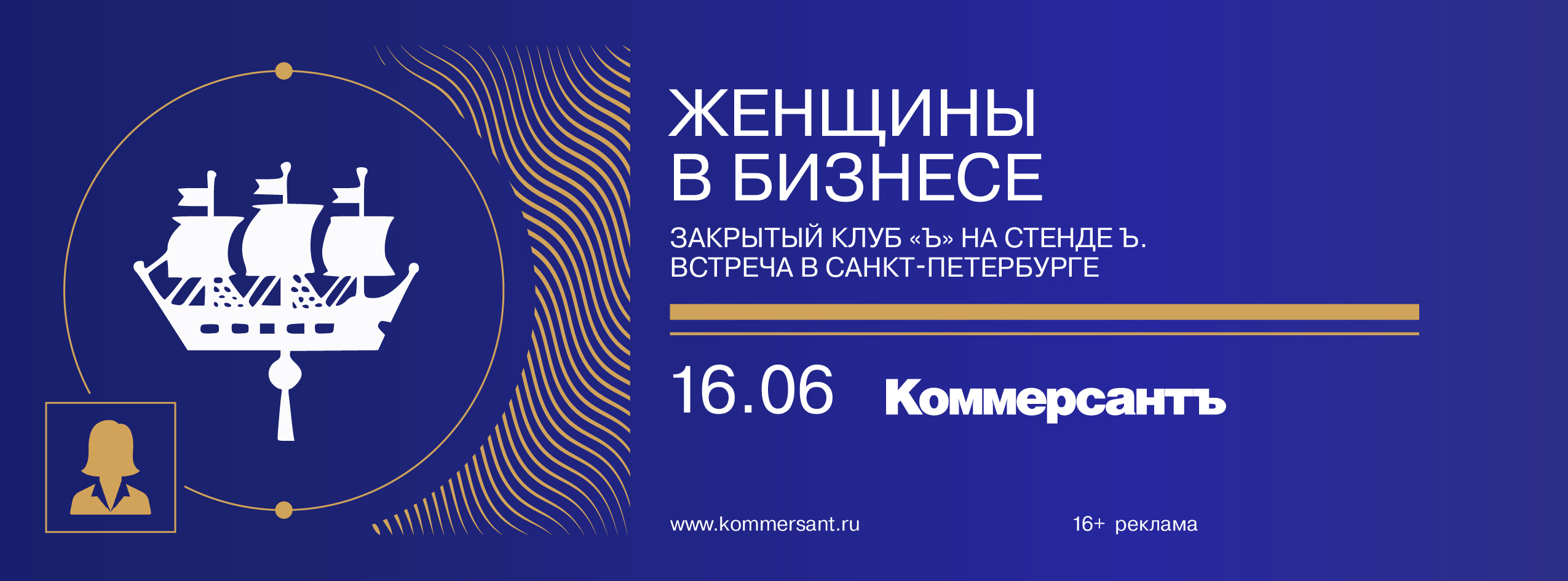 Закрытый клуб «Ъ» на стенде Ъ «Женщины в бизнесе». Встреча в Санкт-Петербурге