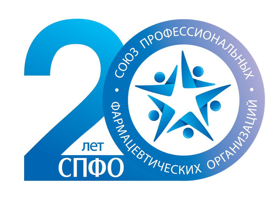 СПФО — Союз профессиональных фармацевтических организаций (20 Лет)