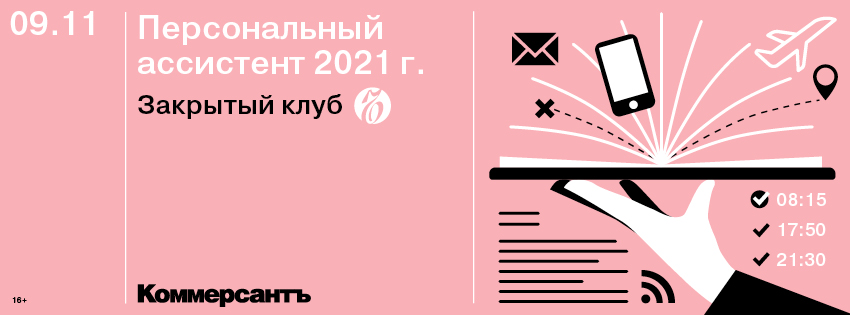Персональный ассистент 2021 г. Закрытый клуб