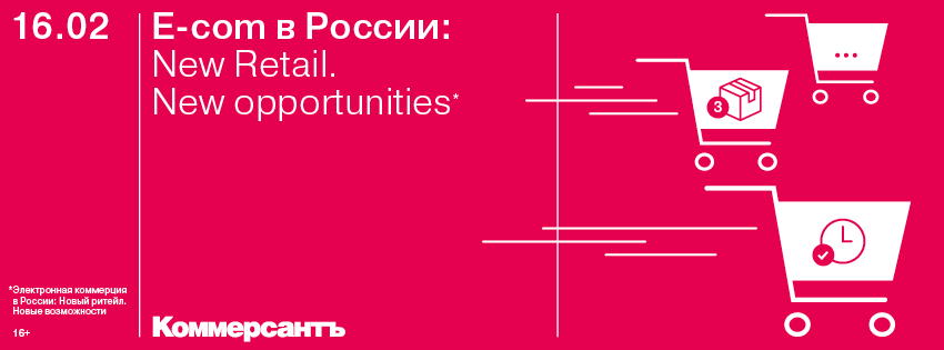 Е-com в России: New Retail. New opportunities