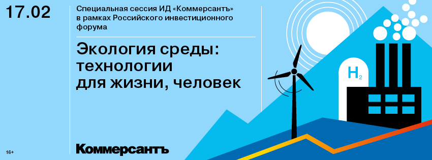 Специальная сессия ИД «Коммерсантъ»  в рамках Российского инвестиционного форума-2022 «Экология среды: технологии для жизни, человек»