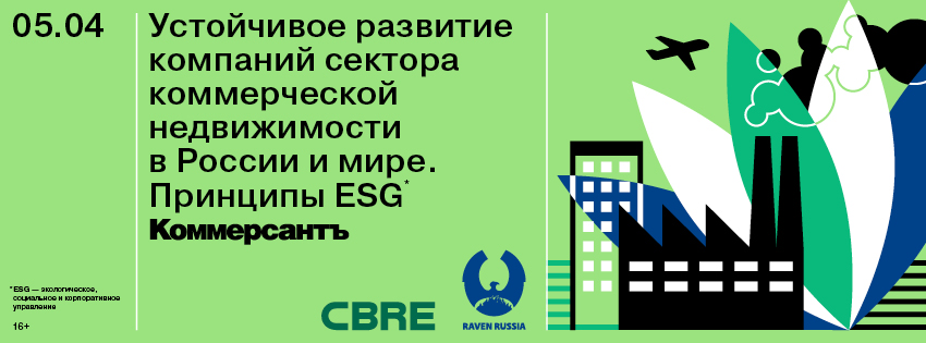 Устойчивое развитие компаний сектора коммерческой недвижимости в России и мире. Принципы ESG