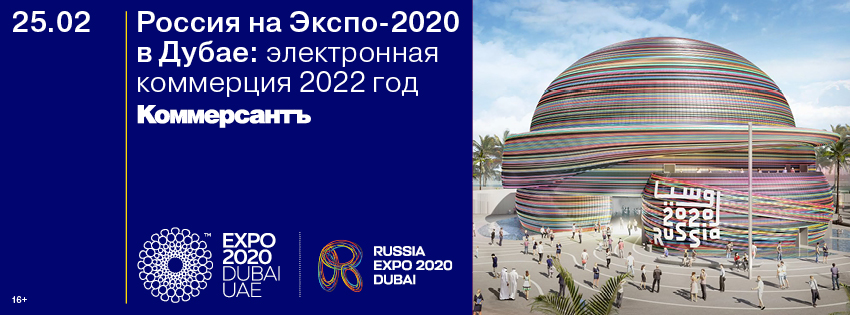 Россия на Экспо-2020 в Дубае: Электронная коммерция 2022 год