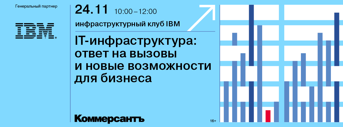 Инфраструктурный клуб IBM «IT-инфраструктура: ответ на вызовы и новые возможности для бизнеса»