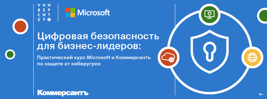 Цифровая безопасность для бизнес-лидеров: Практический курс Microsoft и Коммерсантъ по защите от киберугроз