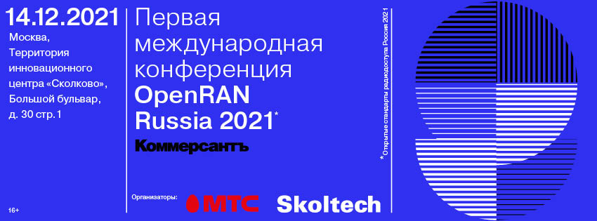 Конференция «OpenRAN Russia 2021»