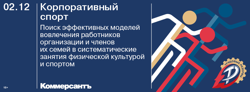 Корпоративный спорт: поиск эффективных моделей вовлечения работников организаций и членов их семей в систематические занятия физической культурой и спортом