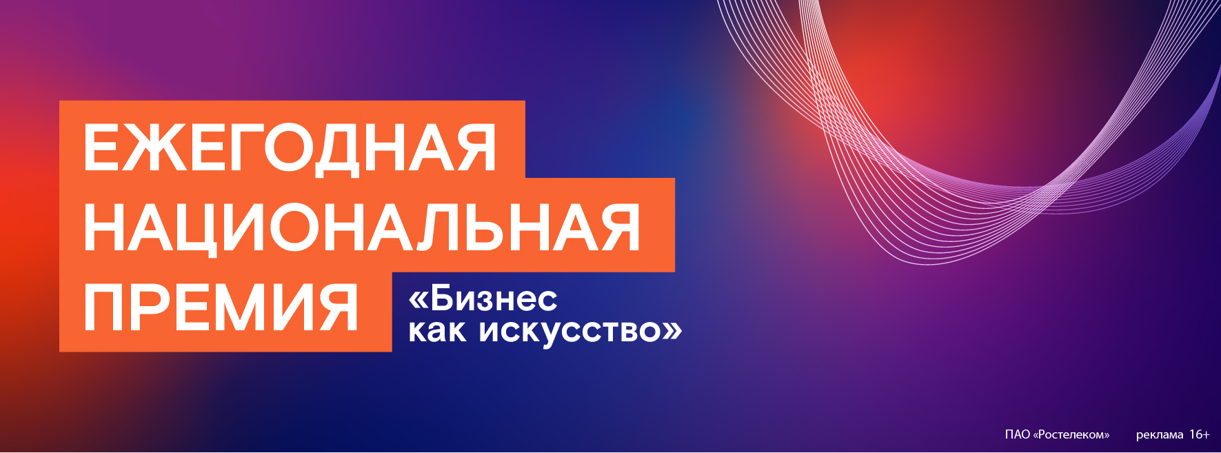 Ежегодная национальная премия Ростелеком «Бизнес как искусство»