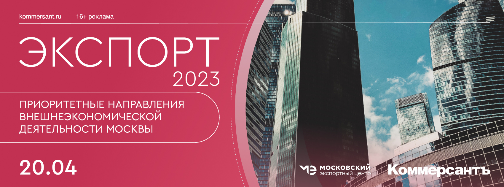 Экспорт-2023: приоритетные направления внешнеэкономической деятельности Москвы