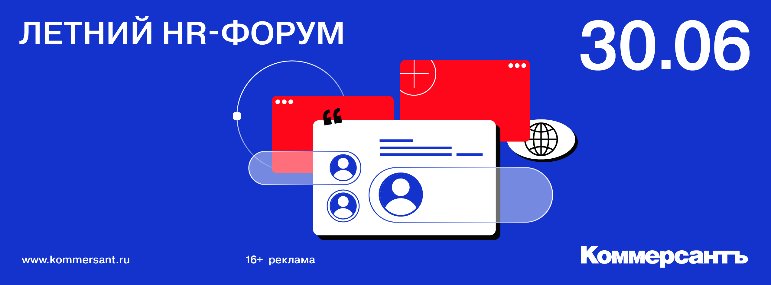 Летний HR-форум