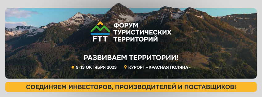 Впервые в Сочи состоится «FTT-2023: Форум Туристических Территорий»