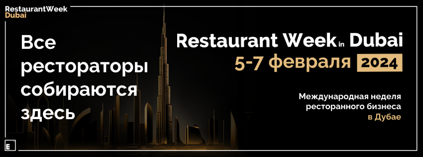 Коммерсантъ на Restaurantweek Dubai-2024