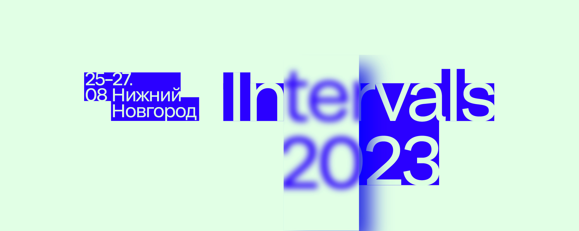 В Нижнем Новгороде прошёл Международный фестиваль медиаискусства INTERVALS 2023