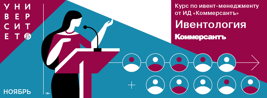 Ивентология: курс по ивент-менеджменту от ИД КоммерсантЪ