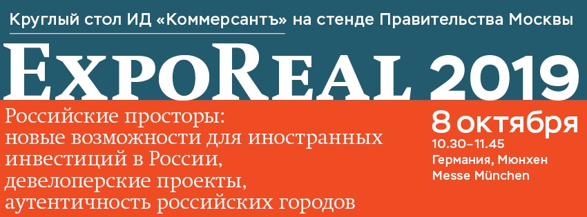 Ъ на EXPO REAL 2019: Российские просторы: новые возможности для иностранных инвестиций в России, девелоперские проекты, аутентичность российских городов