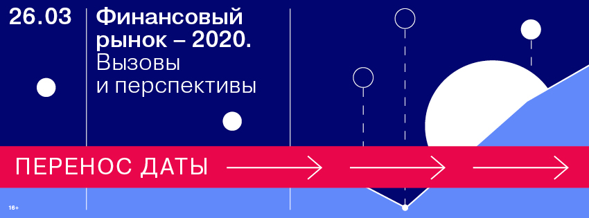 Финансовый рынок – 2020. Вызовы и перспективы