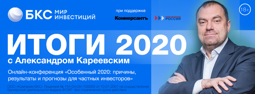 Итоги 2020 с Александром Кареевским