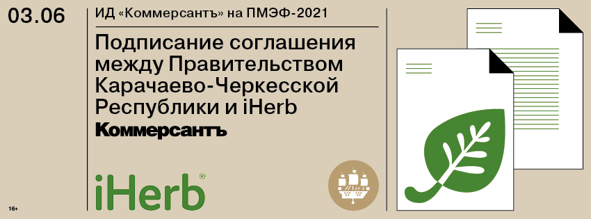 Подписание соглашения между Правительством Карачаево-Черкесской Республики и iHerb