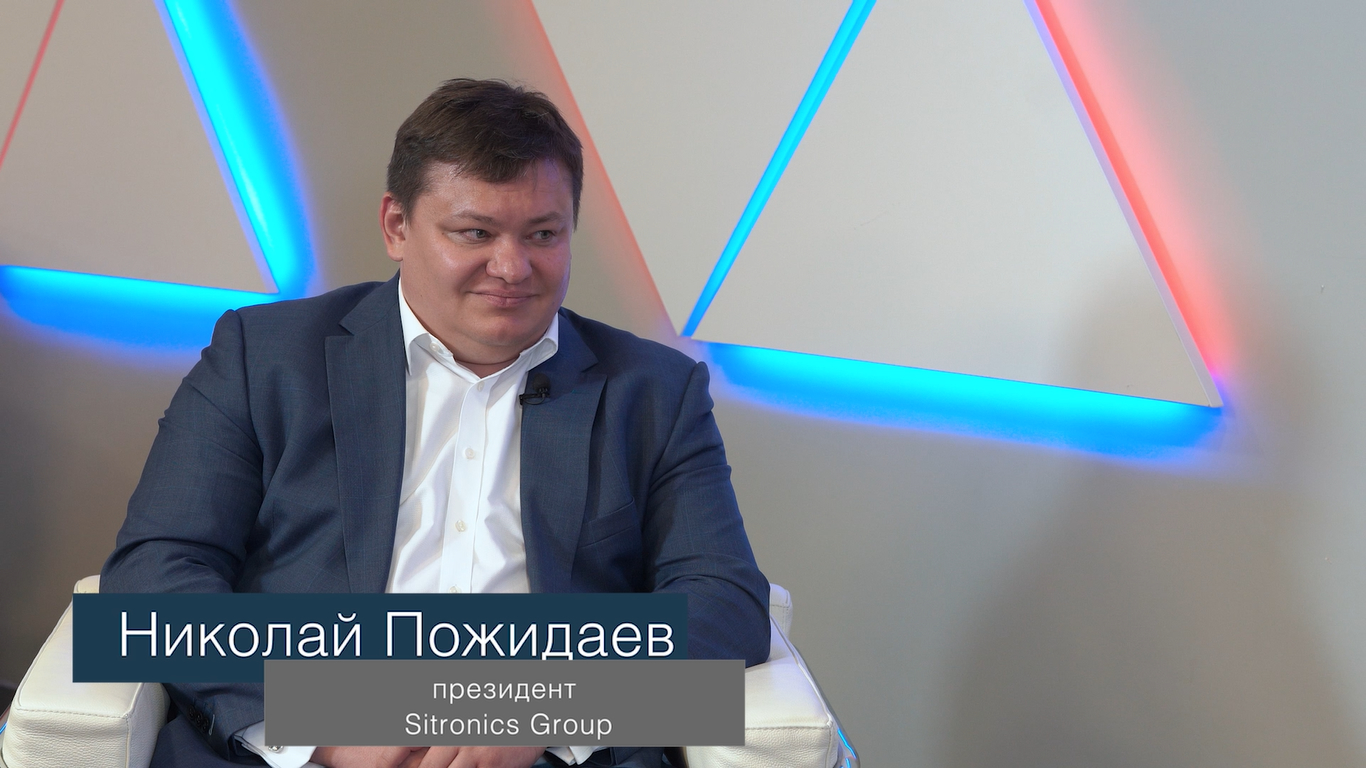 Разговоры о бизнесе. Николай Пожидаев, президент Sitronics Group