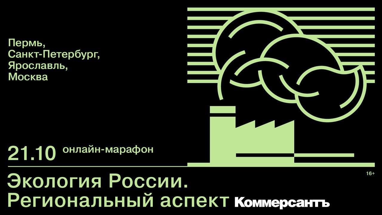 Межрегиональный онлайн-марафон Экология России. Региональный аспект