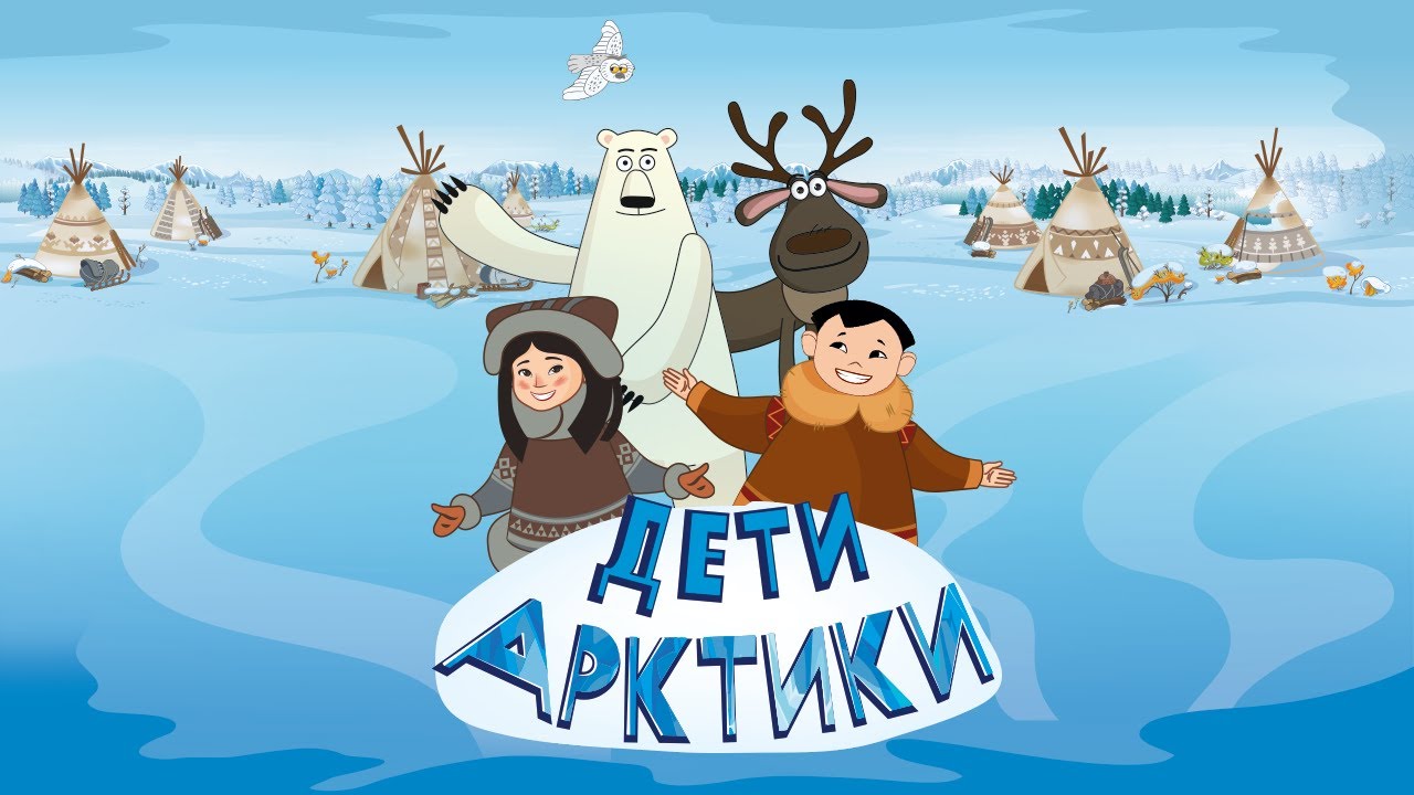 Дети Арктики ❄️❄️❄️ Сборник Все серии 💥 Премьера! 💥(new)