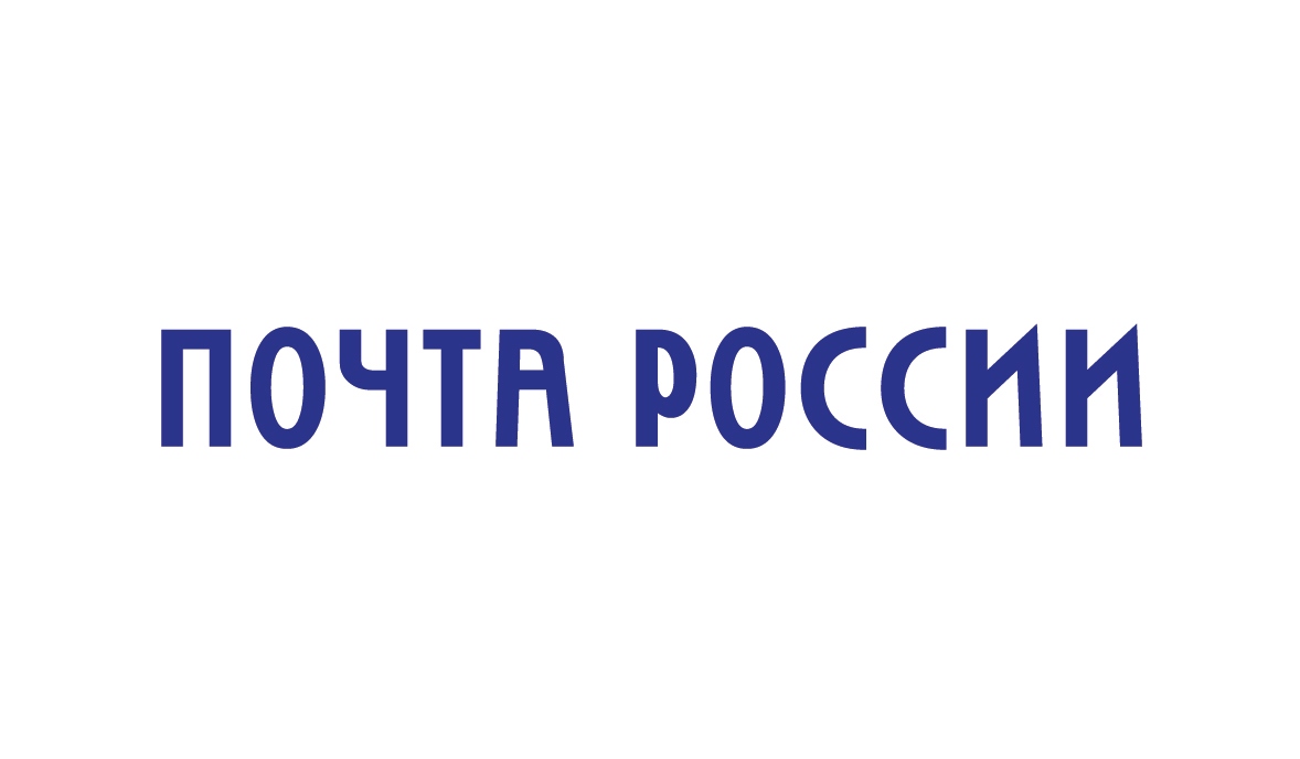 Почта России (2021)