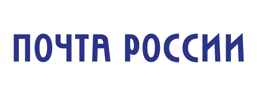 Почта России (2021) (1)