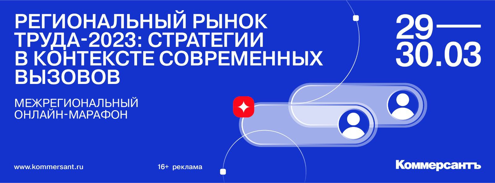 Межрегиональный онлайн-марафон «Региональный рынок труда-2023: стратегии в контексте современных вызовов» (московская сессия)