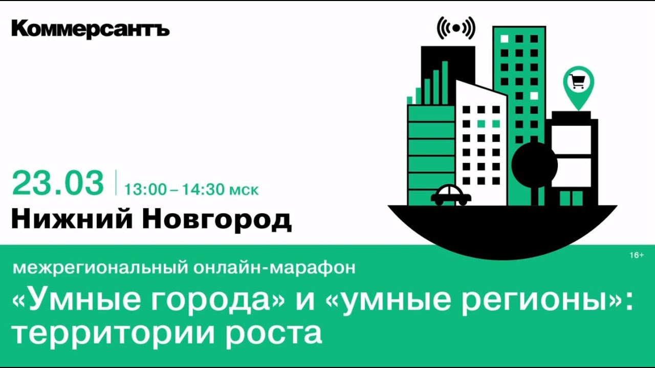 Умные города» и «умные регионы»: территории роста (межрегиональный  онлайн-марафон) — Kommersant Events