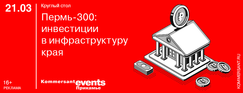 Круглый стол «Пермь-300: инвестиции в инфраструктуру края»