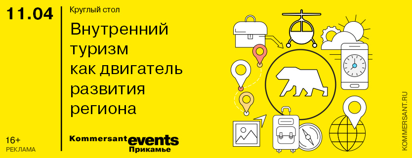 Круглый стол «Внутренний туризм как двигатель развития региона»