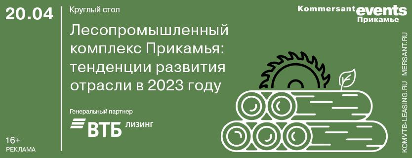 Круглый стол «Лесопромышленный комплекс Прикамья: тенденции развития отрасли в 2023 году»