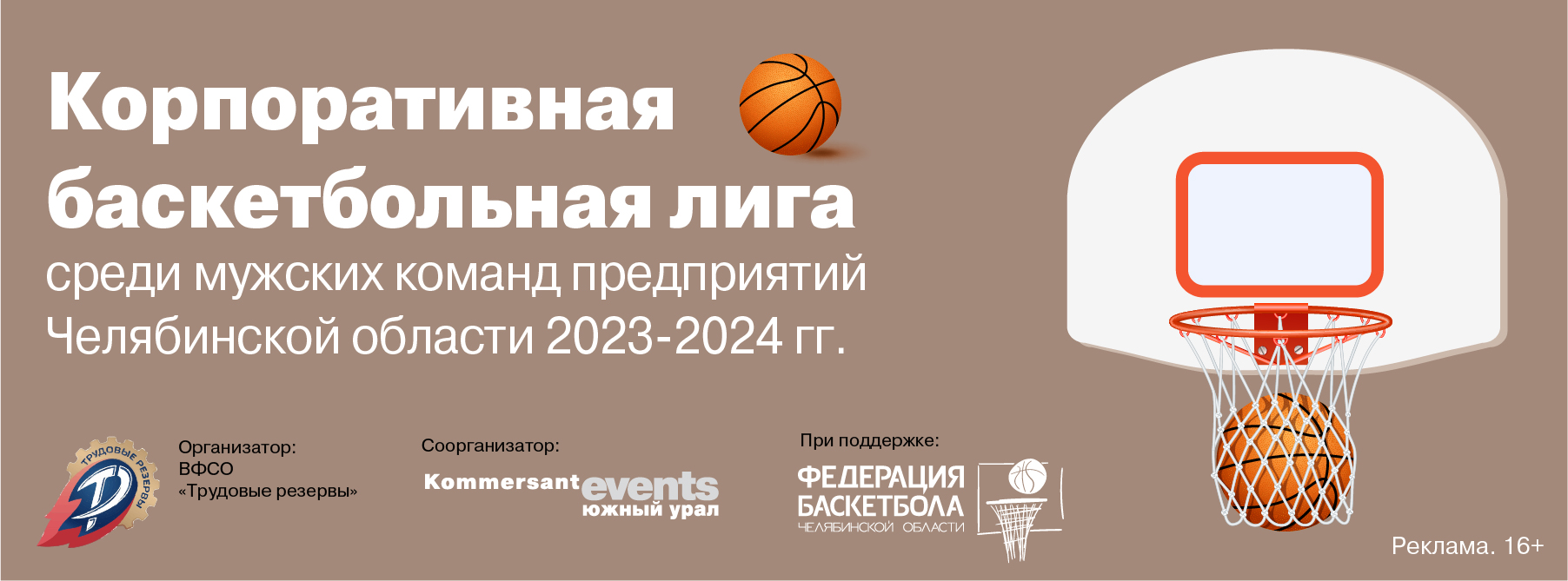 Корпоративная баскетбольная лига среди мужских команд предприятий Челябинской области 2023-2024 гг.