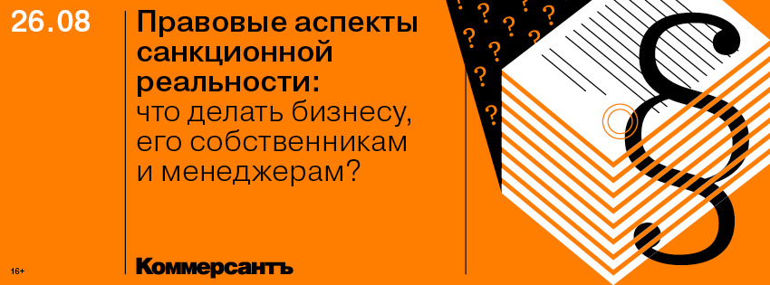 Правовые аспекты санкционной реальности: что делать бизнесу, его собственникам и менеджерам?
