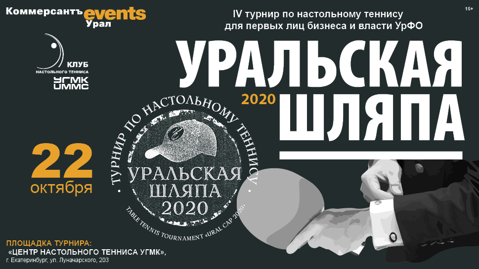 ТУРНИР ПО НАСТОЛЬНОМУ ТЕННИСУ «УРАЛЬСКАЯ ШЛЯПА» 2020