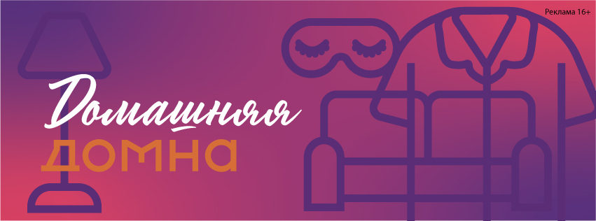 Домашняя ДОМНА