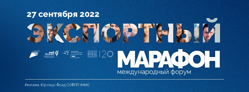 «Экспортный марафон – 2022»