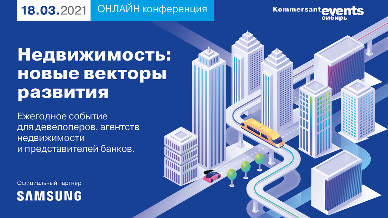 Недвижимость: новые векторы развития — Kommersant Events