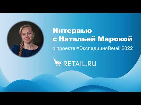 Интервью с Натальей Маровой, руководителем проекта Retail.ru