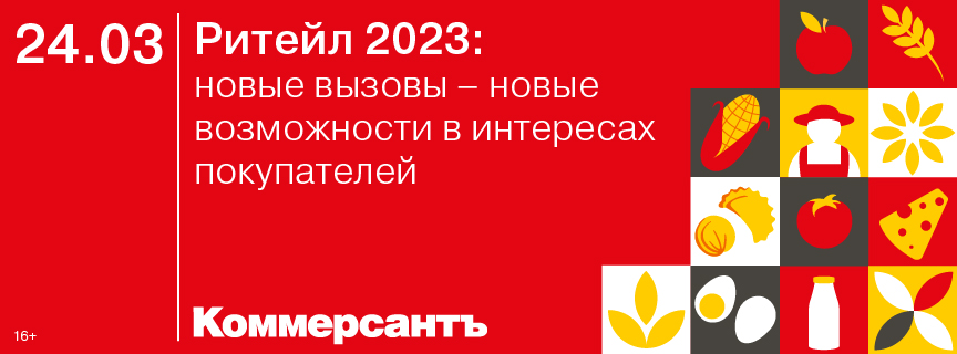 Ритейл 2023: новые вызовы – новые возможности в интересах покупателей