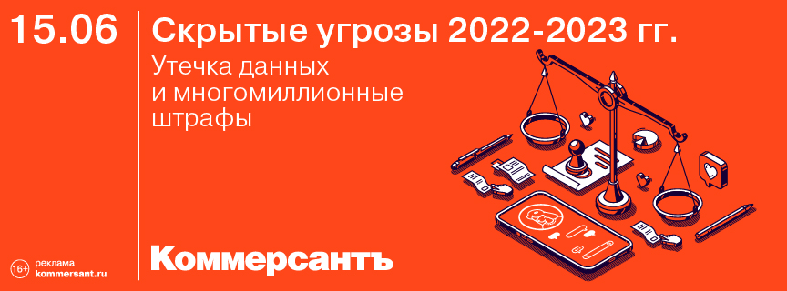 Скрытые угрозы 2022-2023 гг. Утечка данных и многомиллионные штрафы