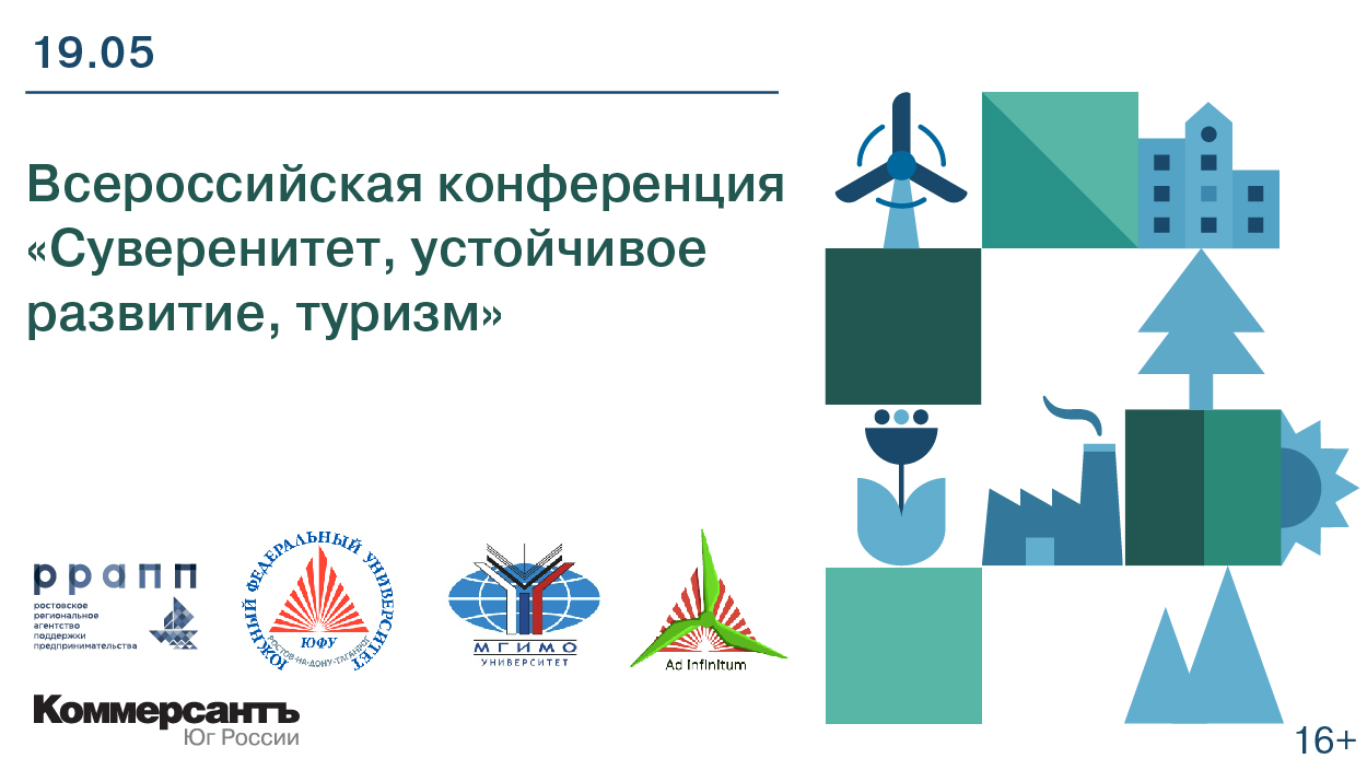 Всероссийская конференция «Суверенитет, устойчивое развитие, туризм»