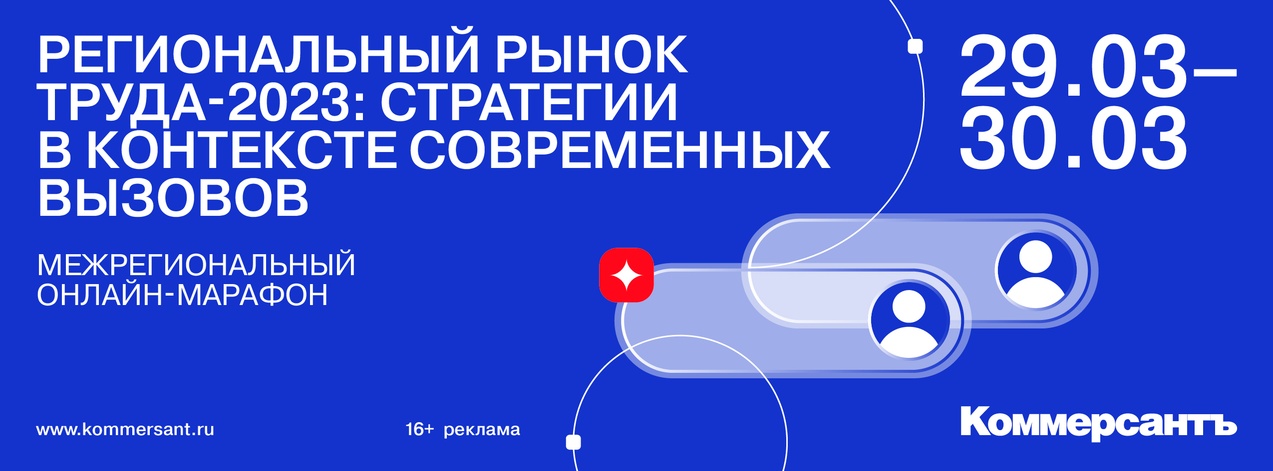 Межрегиональный онлайн-марафон «Региональный рынок труда-2023: стратегии в контексте современных вызовов»