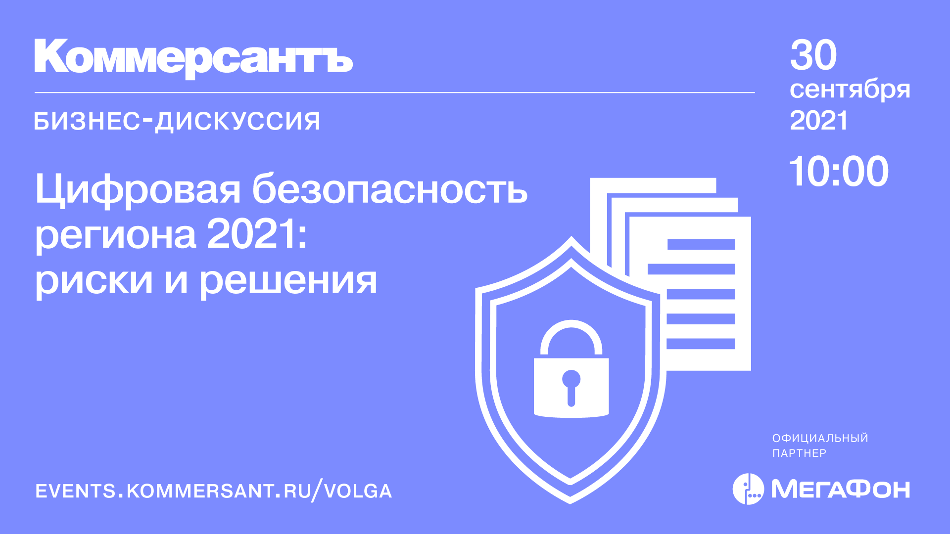 Регион 2021. Цифровая безопасность. Статья цифровая безопасность. Сккшу региональная безопасность 2022 Шымкент. Коммерсант Волга цифровая элита региона мероприятие 17 марта.