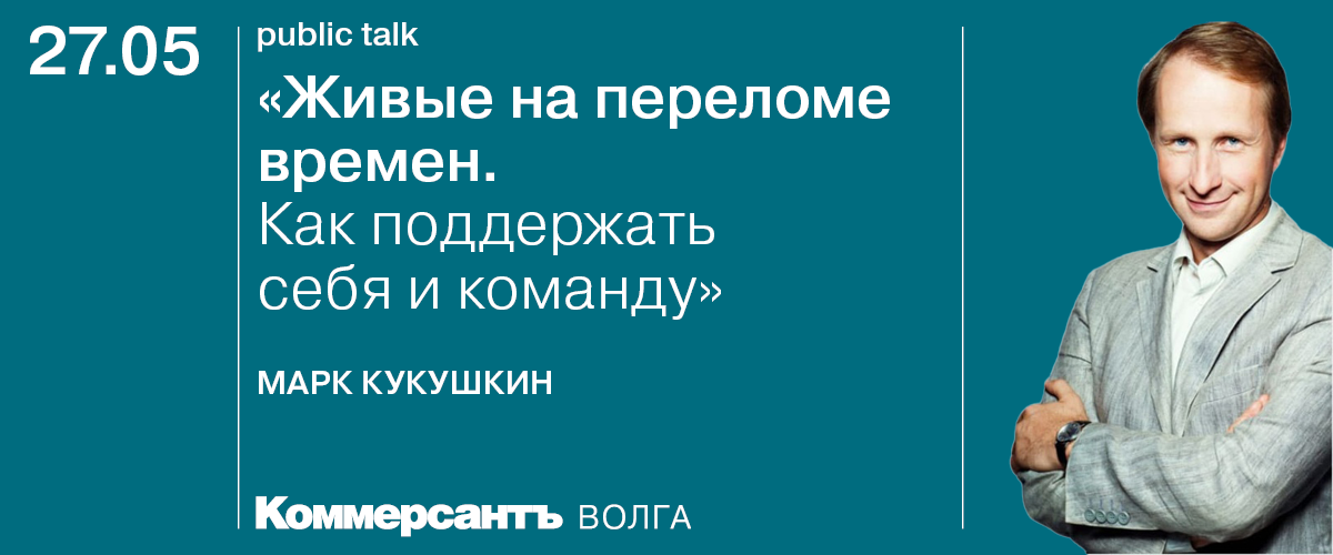 Public talk с Марком Кукушкиным «Живые на переломе времен. Как поддержать себя и команду»