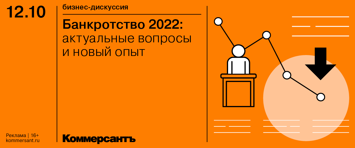Бизнес-дискуссия «Банкротство 2022: актуальные вопросы и новый опыт»