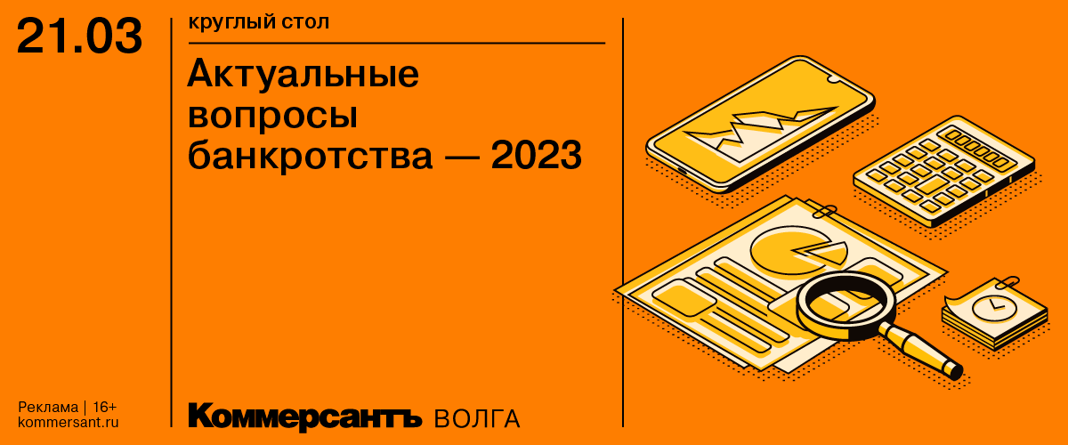 Круглый стол «Актуальные вопросы банкротства — 2023»