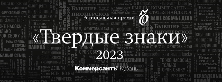 Премия «Твердые знаки»